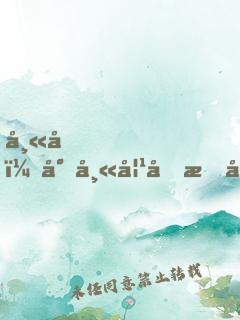 師兄，小師妹又把山門拆了